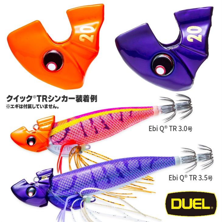 DUEL（デュエル） クイックTRシンカー (10g 15g 20g) A1825 A1826