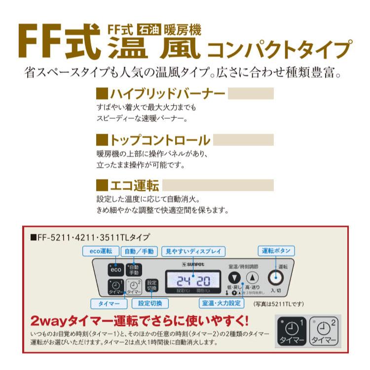 サンポット FF式ストーブ 長府 FF式 石油ストーブ 温風 主に14畳用 FF