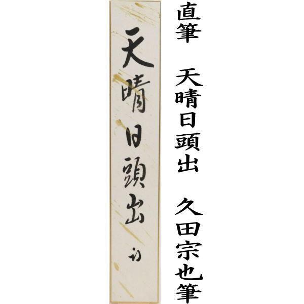 茶道具 短冊 直筆 天晴日頭出 久田宗也筆 尋牛斎 茶道 : 茶道具いまや
