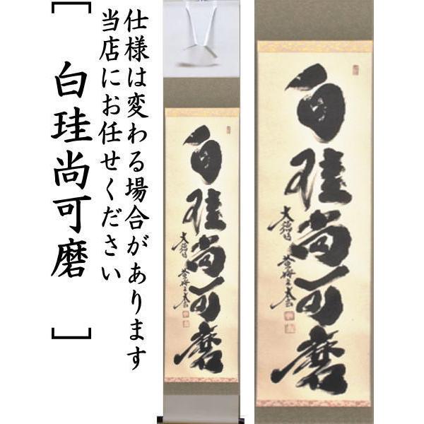 茶道具 掛軸 掛け軸 一行 行雲流水又は白珪尚可磨又は紅葉舞秋風又は
