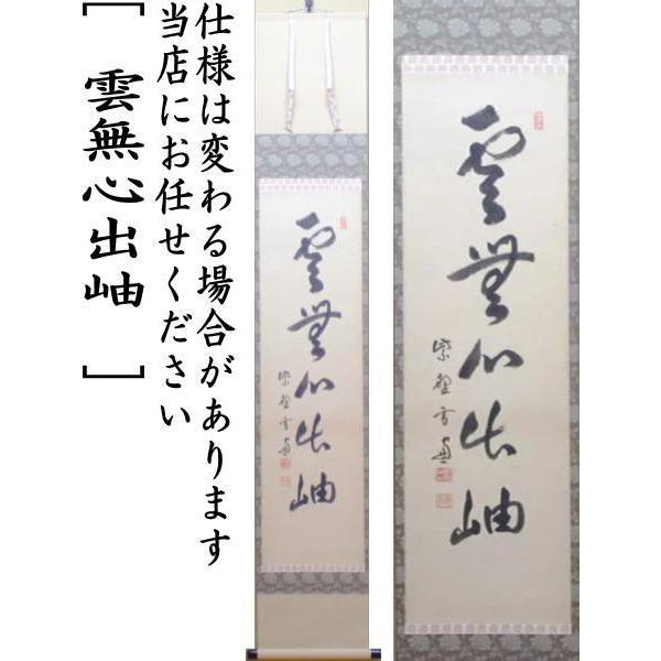 茶道具 掛軸 掛け軸 一行 雲無心出岫 小田雪窓筆 茶道 : 茶道具いまや