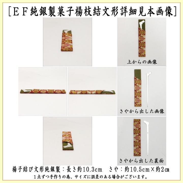 茶道具 菓子楊枝 菓子楊子 菓子ようじ 銀製 笹形楊枝又は結文楊子 純銀