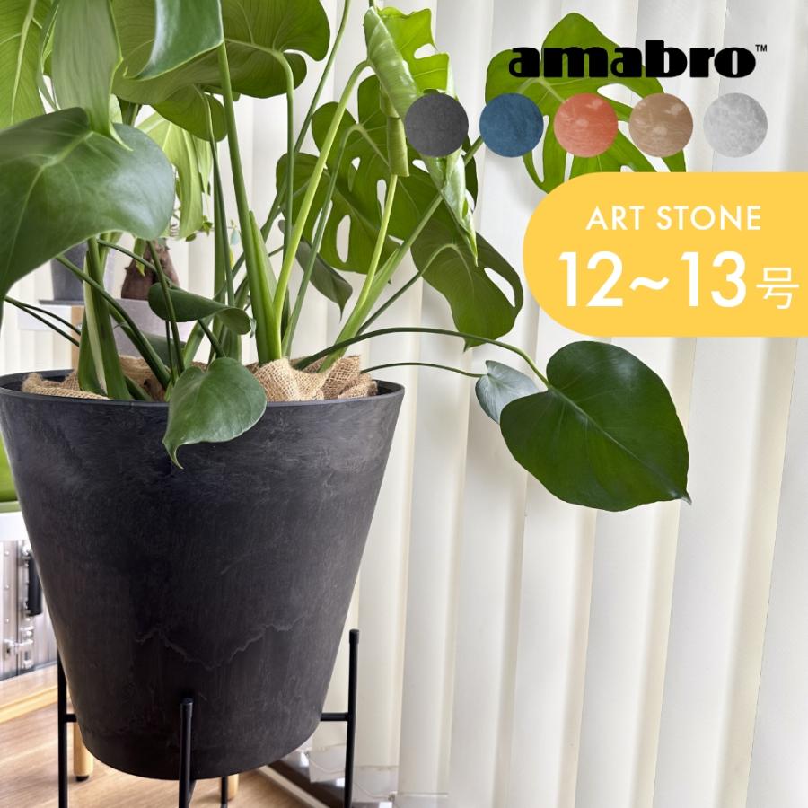amabro（アマブロ） アートストーン プランター LL 鉢 12-13号 貯水