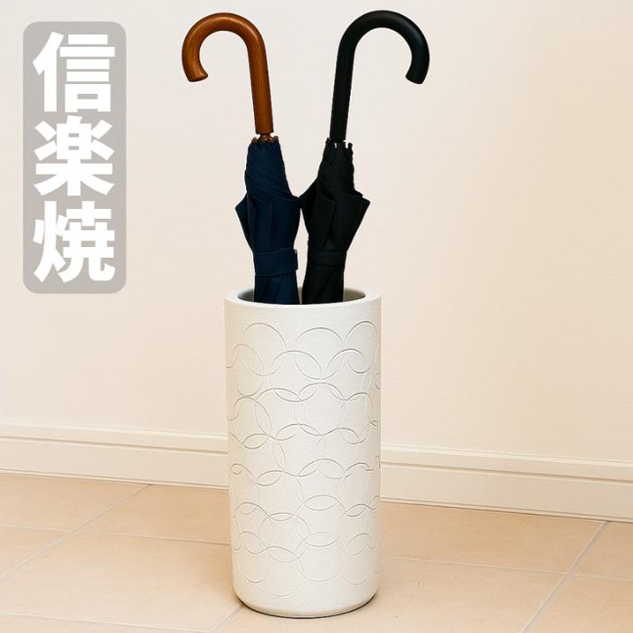 信楽焼 傘立て 陶器 傘立 おしゃれ 傘たて 和モダン アンブレラ
