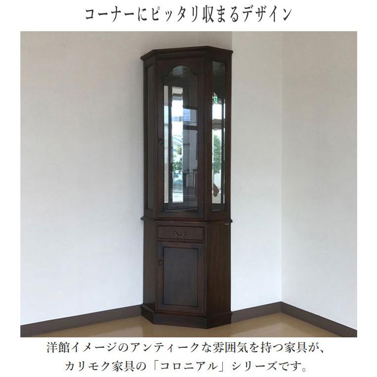 COLONIAL（カリモク家具） カリモク コロニアル キュリオケース