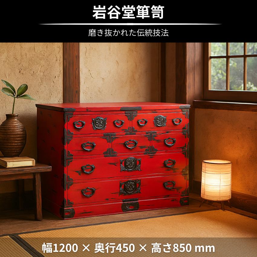 岩谷堂箪笥 チェスト 木製 無垢 リビングチェスト 完成品 整理箪笥