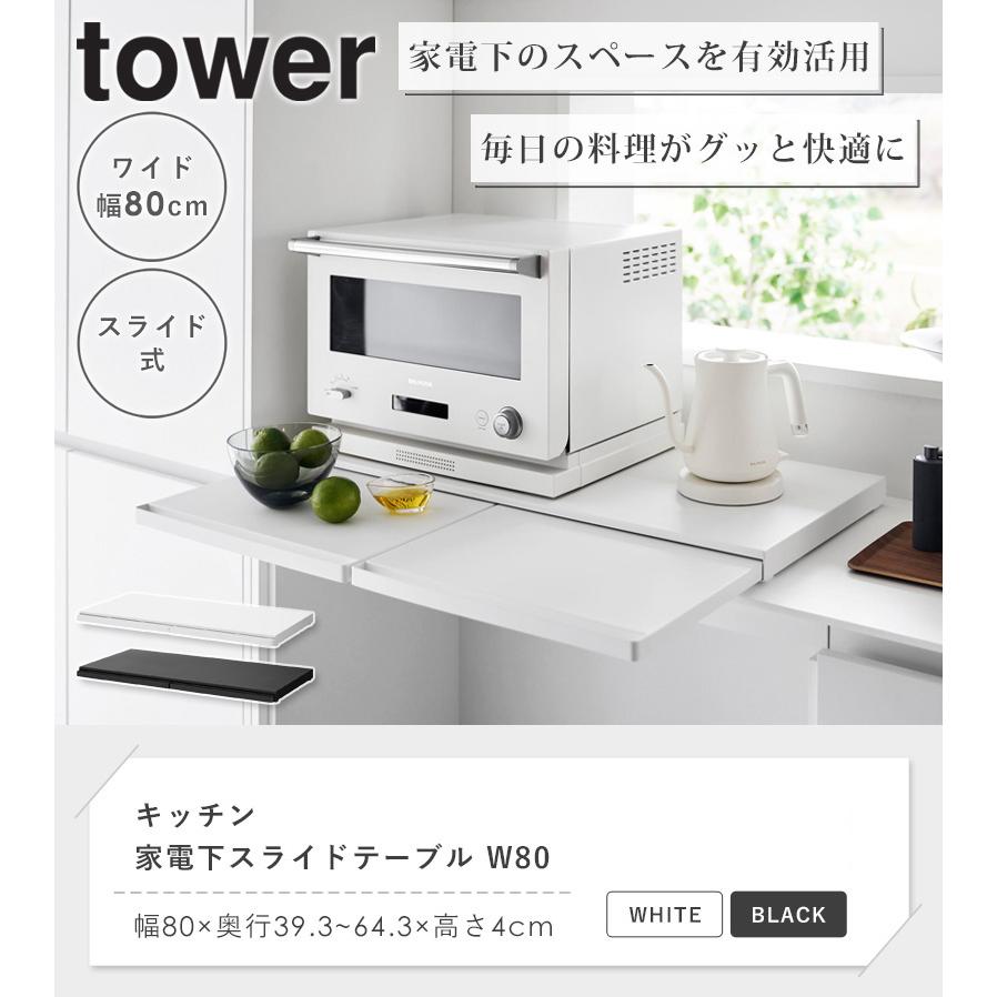 tower キッチン家電下スライドテーブル 幅80cm タワー 山崎実業 公式
