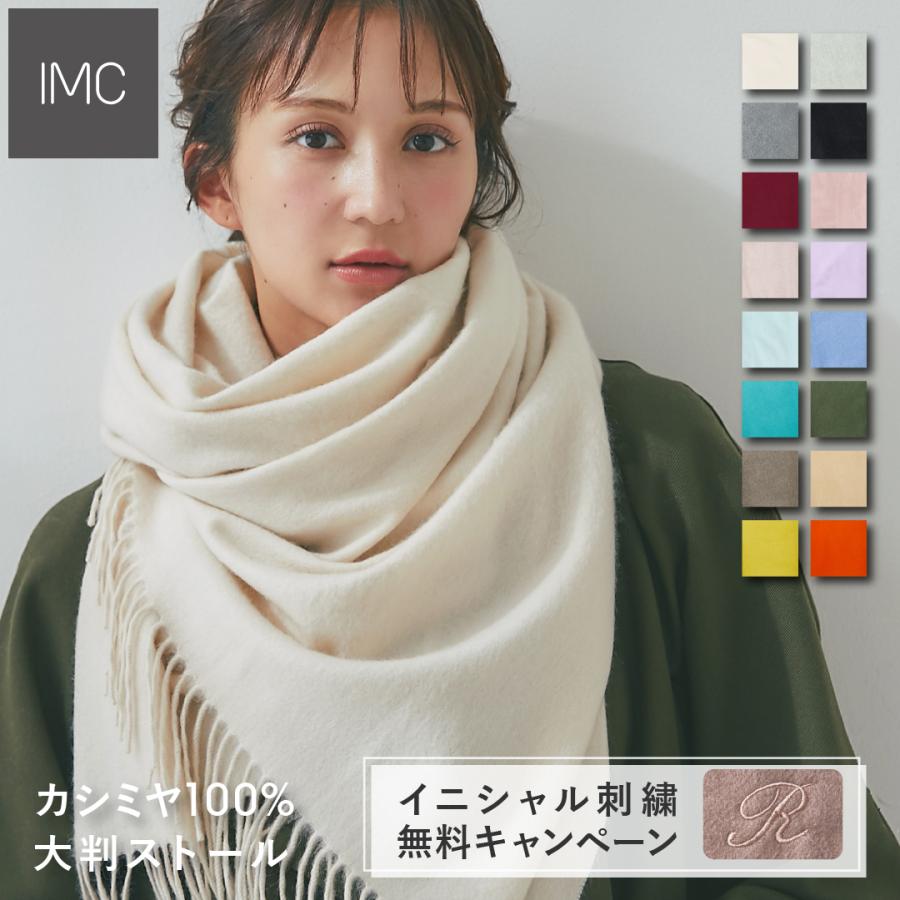 イニシャル刺繍無料】IMC カシミヤ 100％ ストール 大判 無地 大判