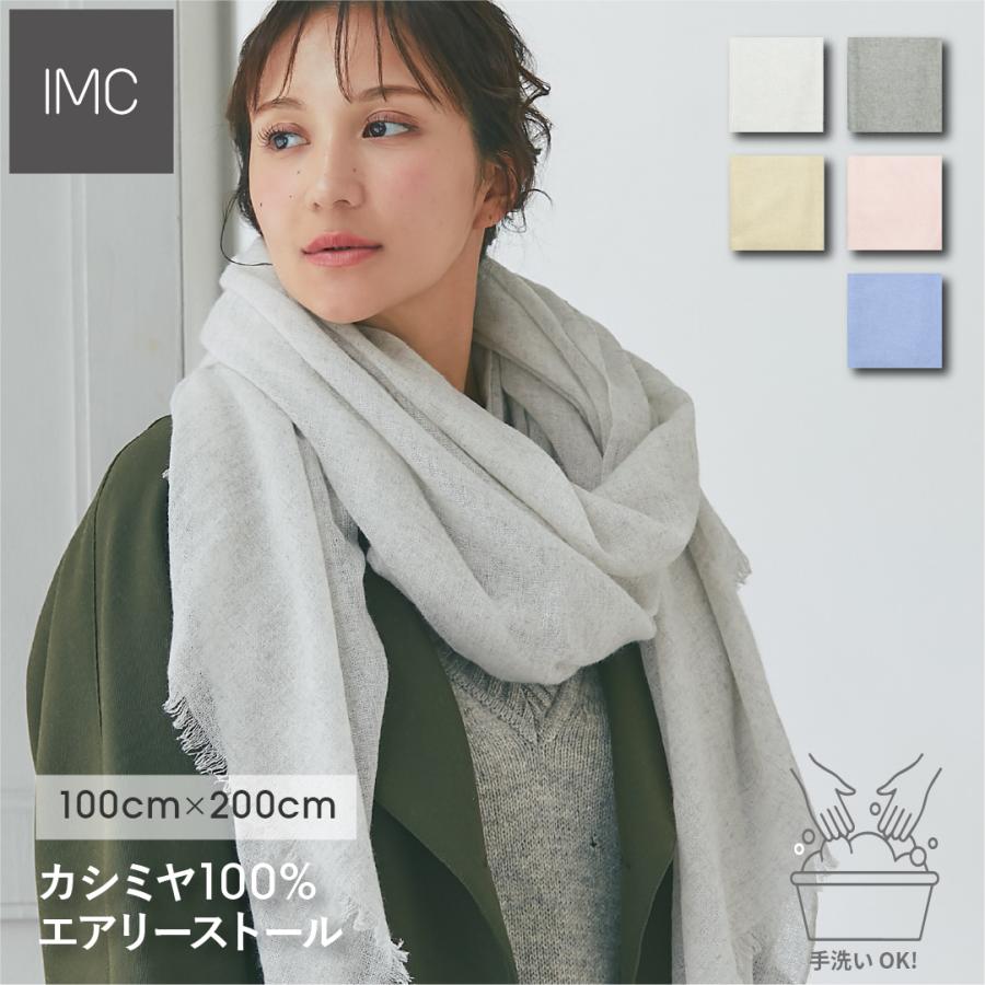 IMC カシミヤ 100% ストール エアリーストール 無地 大判 手洗い 薄手