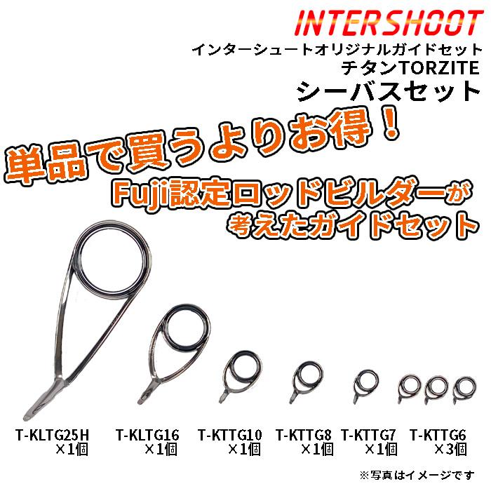 Fuji シーバス ガイドセット チタンTORZITE T-KLTG25H8-IS スピニング
