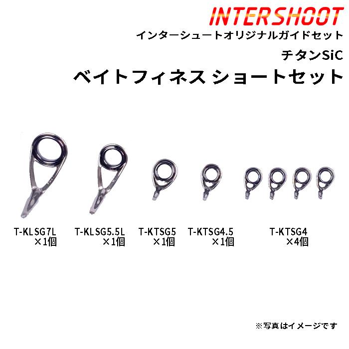 Fuji ベイトフィネスショート ガイドセット チタンSiC T-KLSG7L8-IS