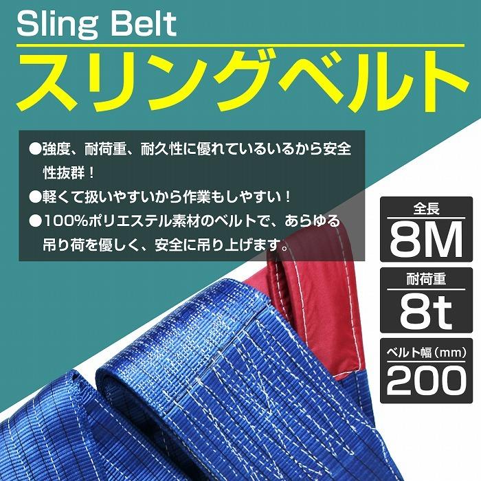 1本/耐荷8t/長さ8m】スリング ベルト 吊上げ ナイロン クレーン ロープ