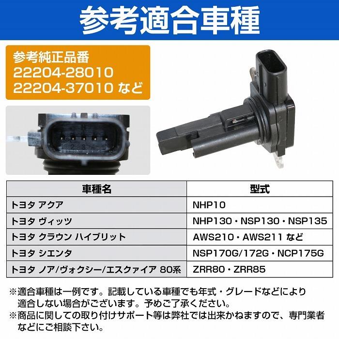 エアマスセンサー クラウン ハイブリット AWS210 AWS211 エアフロ