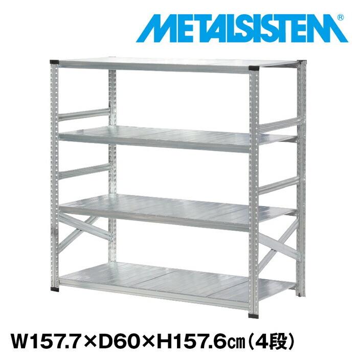 メタルシステム4段（奥行60cm）W1577xH1576 METALSISTEM メタル