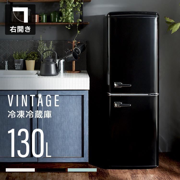 冷蔵庫 一人暮らし 2ドア 安い おしゃれ かわいい 小型 レトロ 130L