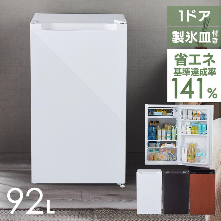冷蔵庫 一人暮らし 92L 小型 1ドア 右開き コンパクト 製氷可 家庭用
