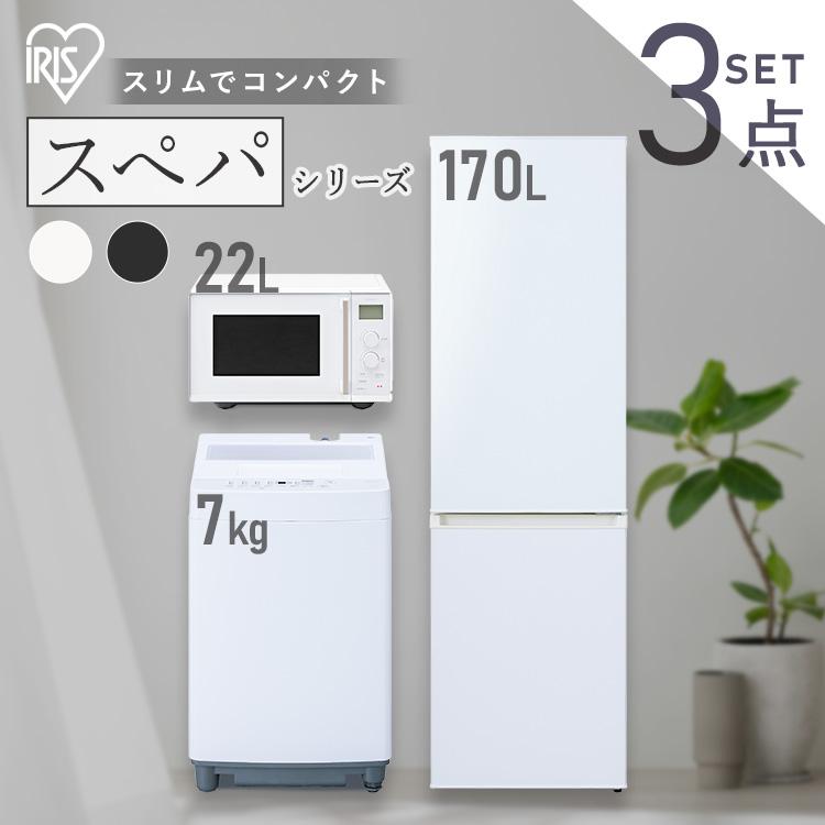 IRIS OHYAMA（アイリスオーヤマ） 家電セット 一人暮らし 3点 冷蔵庫