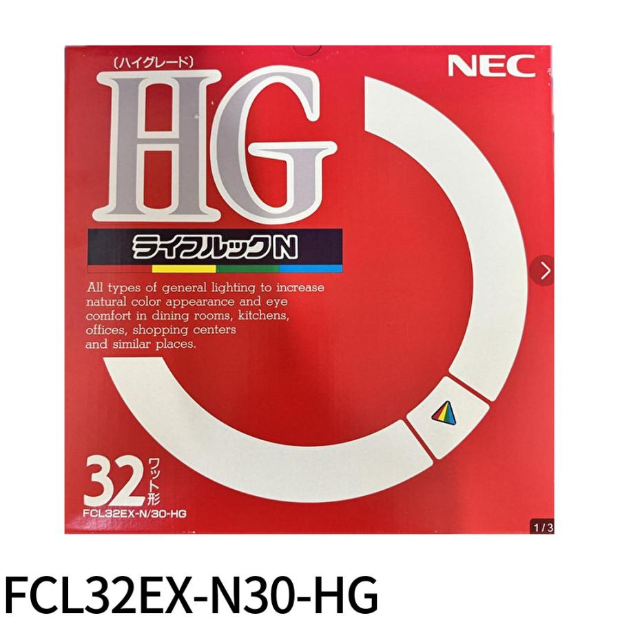 ライフルックHG（NECライティング） 【即納・在庫品】FCL32EX-N30-HG
