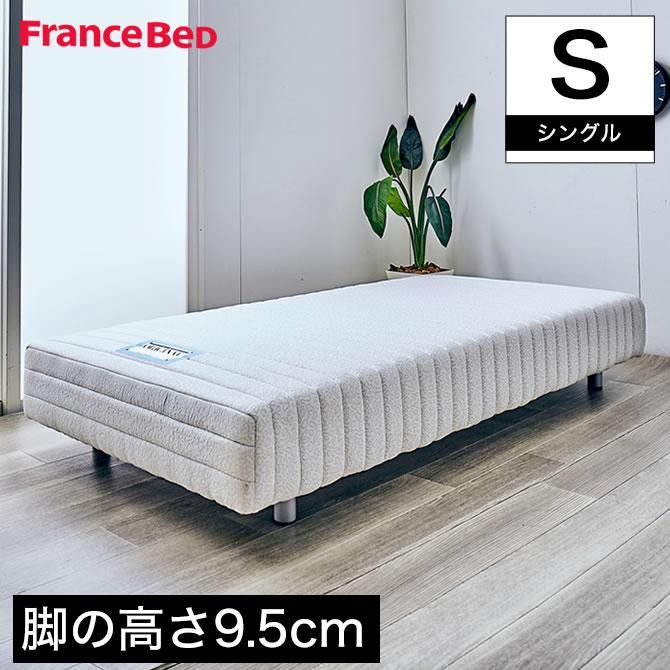 フランスベッド 脚付きマットレス シングル レッグ高さ9.5cm やや硬め