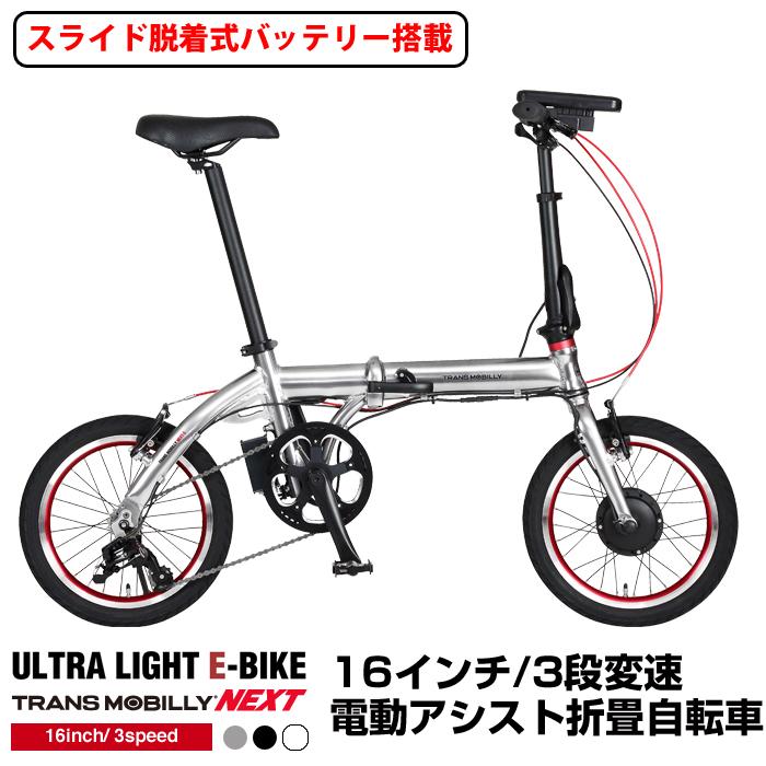 トランスモバイリー(TRANS MOBILLY) NEXT163-S 折りたたみ電動アシスト