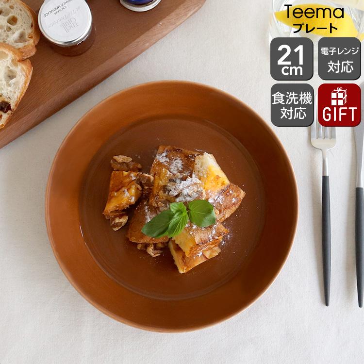 ティーマ イッタラ ヴィンテージブラウン プレート 21cm iittala Teema