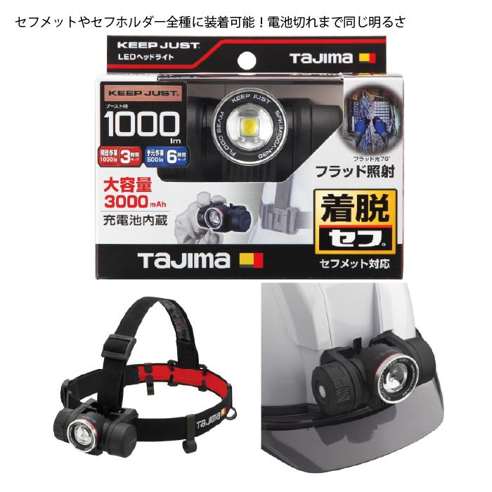 Tajima（タジマ） セフヘッドライト KJM ブースト1000lm フラッド照射