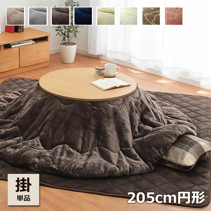 こたつ布団 丸型 円形 こたつ掛け布団 フラン 205cm丸 こたつ用