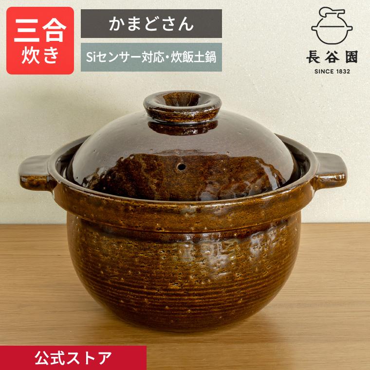 長谷園 公式 Siセンサー対応 かまどさん 土鍋 機能土鍋 ご飯釜 三合