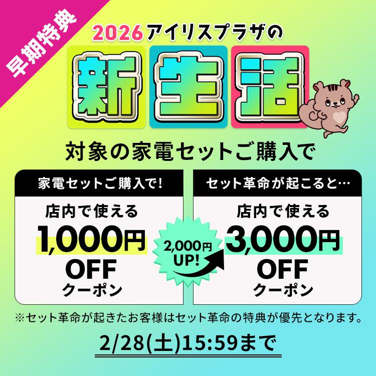 IRIS OHYAMA（アイリスオーヤマ） 家電セット 一人暮らし 2点セット