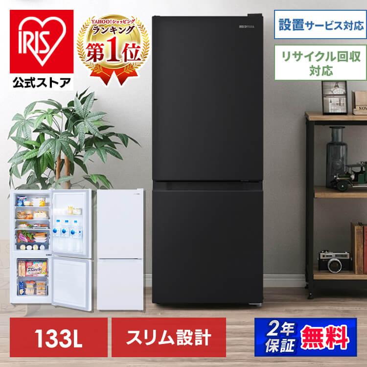 IRIS OHYAMA（アイリスオーヤマ） 冷蔵庫 一人暮らし 133L 小型 2ドア