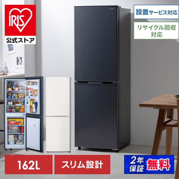IRIS OHYAMA（アイリスオーヤマ） 冷蔵庫 一人暮らし 二人暮らし 162L