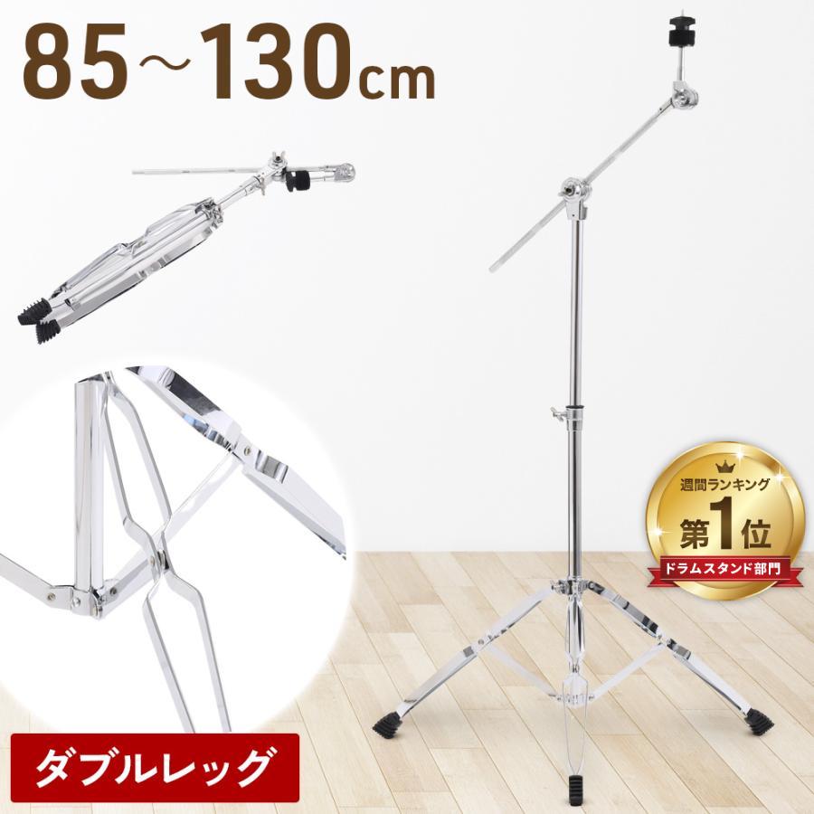 シンバルスタンド シンバル スタンド 伸縮 ブームシンバルスタンド