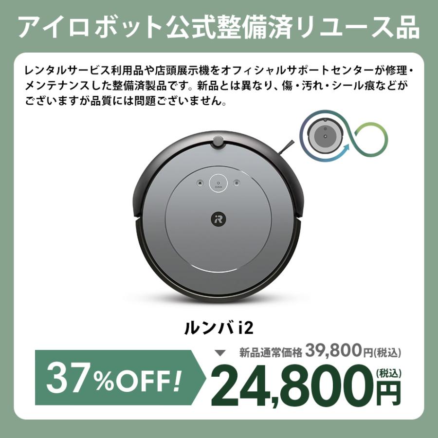 ルンバ 公式 整備済 リユース品 ロボット掃除機 i2 2/26まで 30%OFF