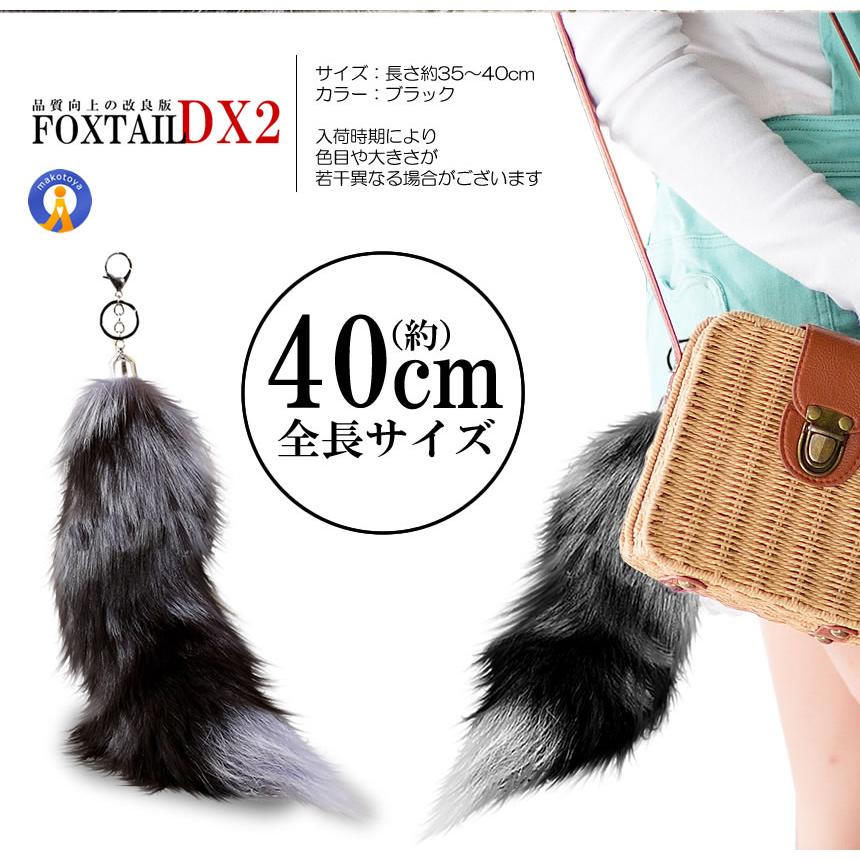 フォックステールDX 40cm 全米 大流行り ファーチャーム 尻尾 キツネ