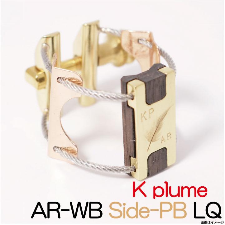 リガチャー K-Plume アルトサックスラバー用 K-Plume（Kプルーム）SAX