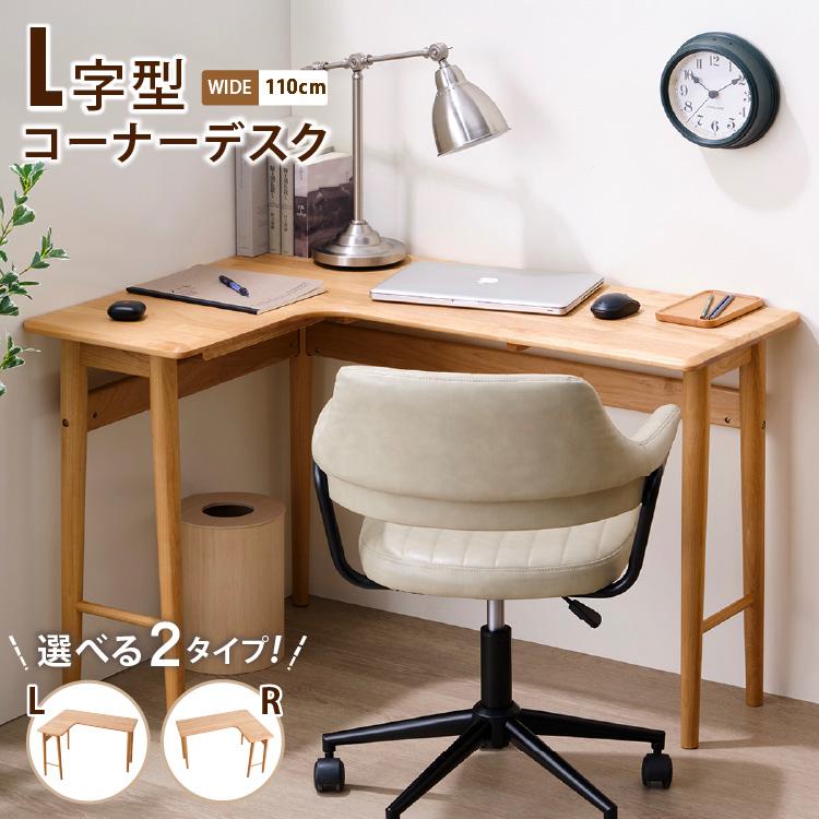 一生紀（ISSEIKI） L字デスク コーナーデスク 幅110cm 木製 コンパクト