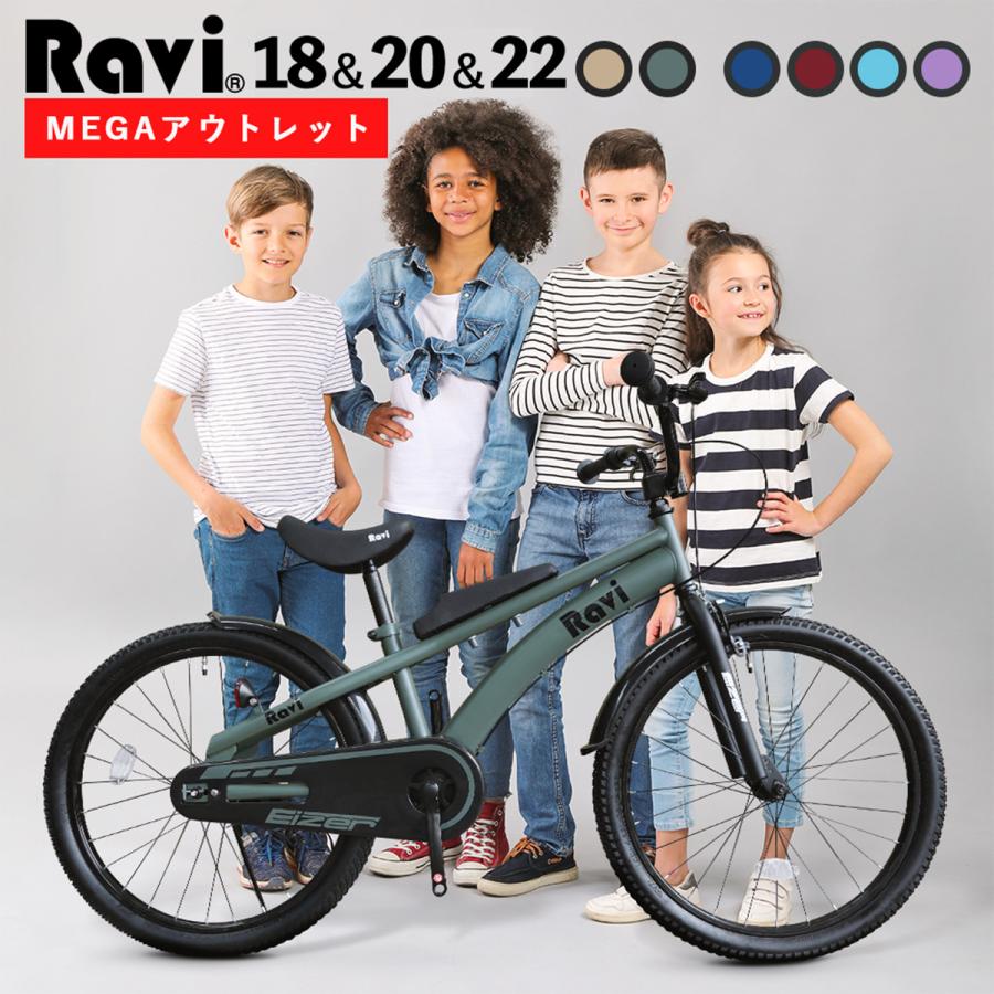 メガアウトレット 】 子供自転車 RAVI Jr 18インチ 20インチ 22インチ