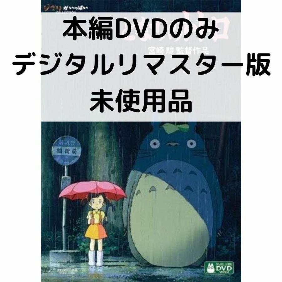 スタジオジブリ 【未使用品】となりのトトロ デジタルリマスター版