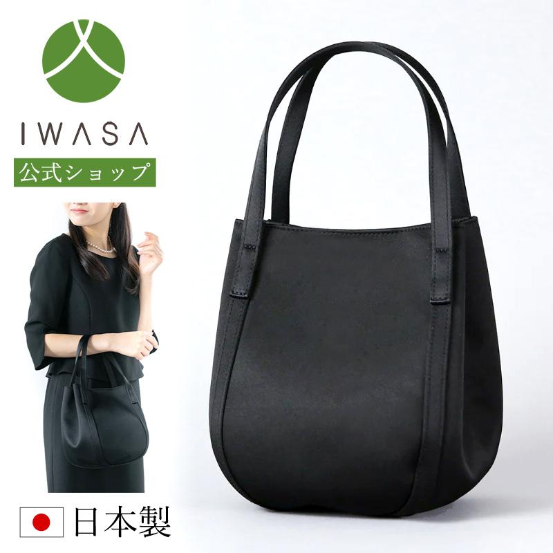 岩佐公式 フォーマルバッグ 日本製 軽量 大きめ 岩佐 布製 ブランド