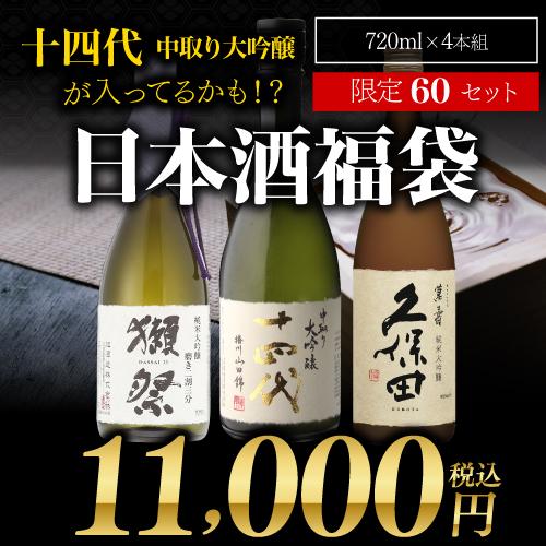 十四代 2/22限定 全品P3倍 第30弾 日本酒福袋 720ml×4本セット 限定60