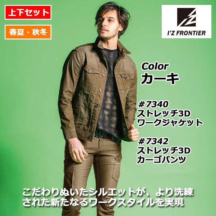 I'Z FRONTIER アイズフロンティア 作業服 上下セット 7340ストレッチ