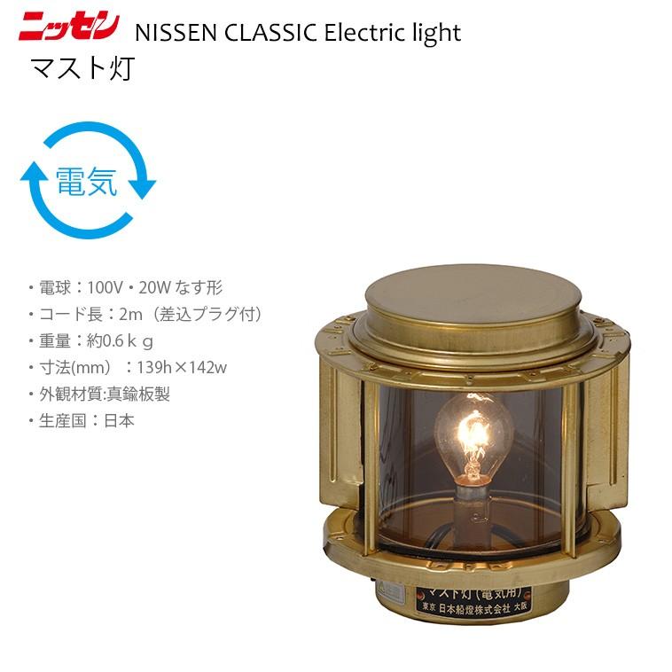 ns8 日本船燈 マスト灯 ニッセン 電気灯 マリンランプ 門灯 : Hot