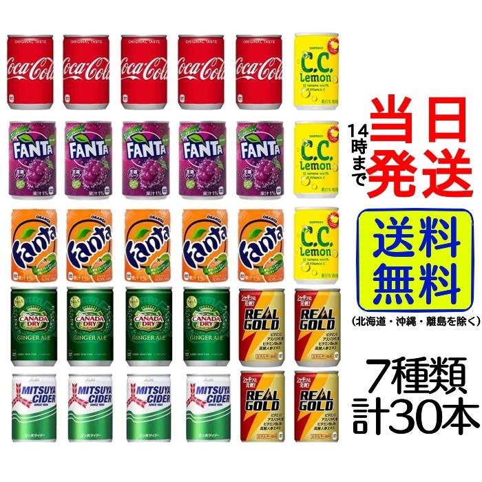 コカ・コーラ 炭酸飲料 缶 160ml 詰め合わせ 7種 合計30本セット