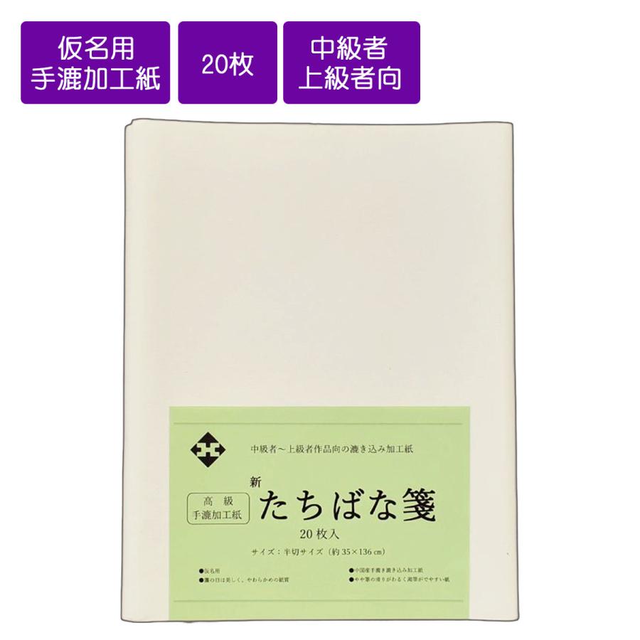 仮名用半切 手漉き 新たちばな箋 半切 条幅 35cm×136cm 20枚 抄き込み