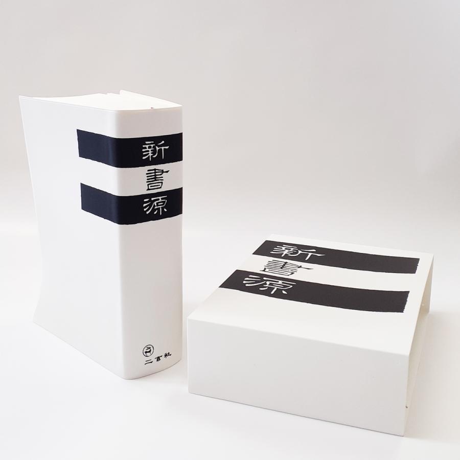 新書源 二玄社 書体字典 書道 習字 : 書道用品 宝林堂ヤフー店 - 通販