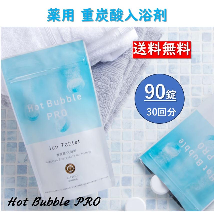 ホットアルバム炭酸泉タブレット ホットバブルプロ 90錠入 Hot Bubble