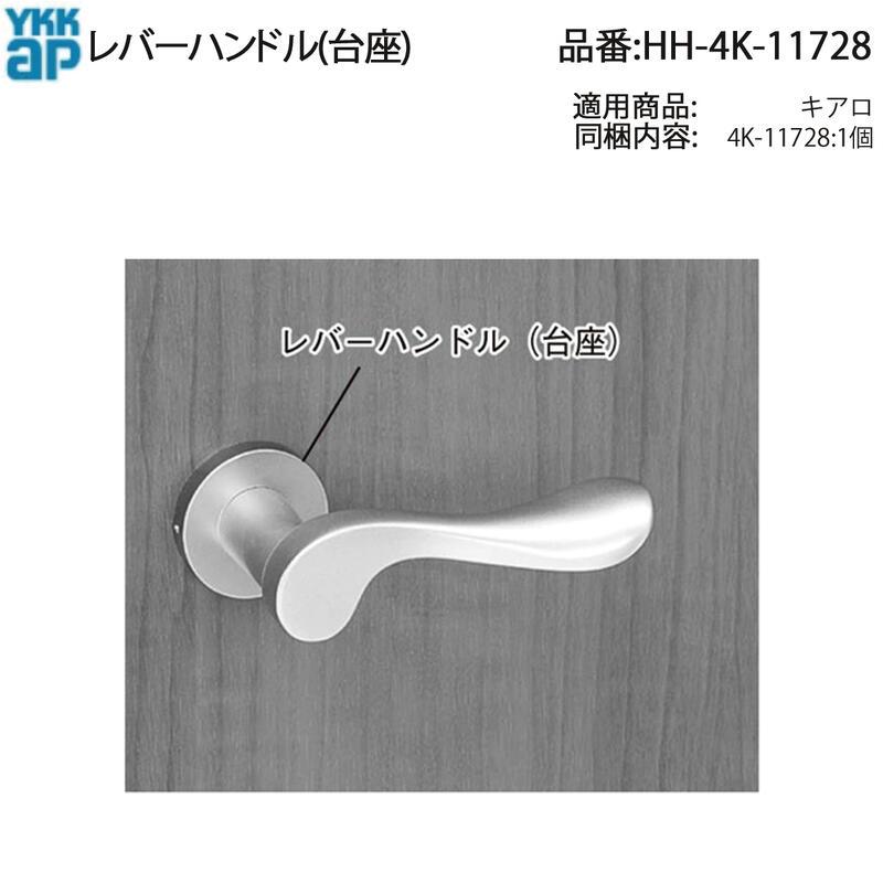 YKK AP 交換 用 部品 レバーハンドル( 台座 )( HH-4K-11728 ) 勝手口
