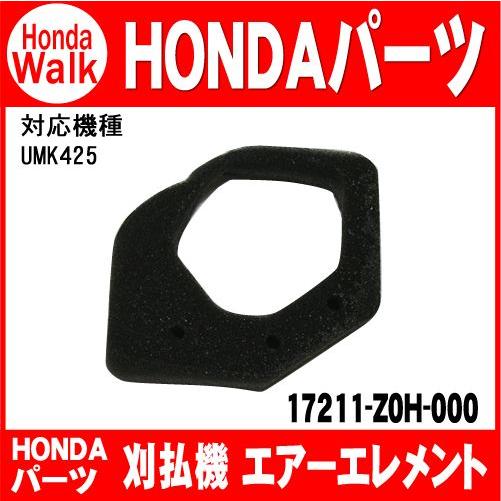 ホンダ純正部品 UMK425（GX25T）用 エアーエレメント （品番17211-Z0H