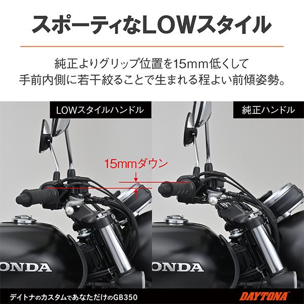 DAYTONA（デイトナ） GB350 LOWスタイルハンドル カスタム ロー