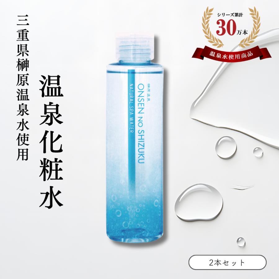 化粧水 保湿 榊原温泉水 温泉のしずく 150mL×2本セット